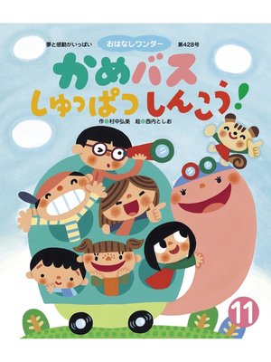 cover image of かめバス しゅっぱつしんこう!
